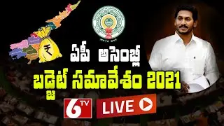 LIVE: ఏపీ  బడ్జెట్ సమావేశాలు AP Assembly Budget Session 2021 | 6TV