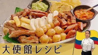 【コロンビア編】コロンビアのパーティープレート「ピカーダ」揚げ物&絶品ソース ｜Colombia PICADA