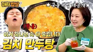 국물 한 입에 속이 싸악~✨ 추운 날 먹으면 몸 다 풀리는 김치 만두탕 레시피😋 #행복한아침 #아하밥상