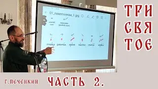 Трисвятое. Г. Б. Печенкин. Часть 2.