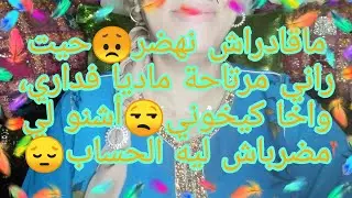 راجلي مهلي فيا ماديا و لكن كيخوني 😰 واش نواجهو ولا نتكمش و نسكت 🤔😞