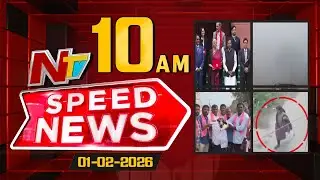 Speed News | 10 AM News Headlines | 01-02-2026 | NTV Telugu