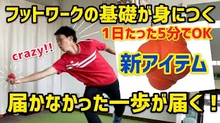 【ソフトテニス】超簡単！船水颯人プロ並みのコートカバーリングを身につける最強フットワークトレーニング方法
