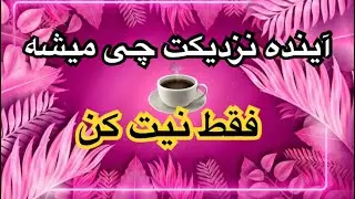 فال قهوه ارمنی آینده نزدیک چی میشه