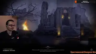 Стрим Last Epoch | кооп прохождение - друид через тотемы - погибли в подземелье