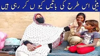 بیٹی اس  طرح کی کیوں باتیں کر رہی ہیں/ AAO madad Karen/ Rahe insaniyat/