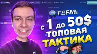 ТАКТИКА НА МИНЫ КС ФЕЙЛ с 1$ ДО 50$ за 8 МИНУТ! CS FAIL ПРОМОКОД