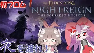 【ELDEN RING NIGHTREIGN 】初フロム！〇ずに頑張ろう会【Vtuber】 澄ちゃんコラボ