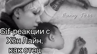 Гиф-реакции с Хён Лайн,как отец