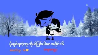 ပိုချစ်ရတဲ့သူ ကိုယ်ဖြစ်ပါစေ အပိုင်း ၆