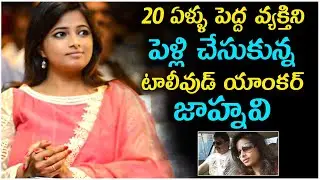 Anchor Jahnavi Husband,Family Unknown Facts ఏళ్ళు పెద్ద వ్యక్తి ని పెళ్లి చేసుకున్న టాలీవుడ్ యాంకర్