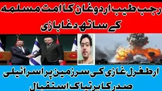 Hypocrisy Of Rejab  Tayyab Erdogan Reveals as  Turkey warmly Welcomed Israli President ?????