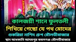 কালজয়ী শানে ফুলতলী। শিখিয়ে গেছো যে পথ মোদের। শুকরিয়া নাশিদ গ্রুপ মৌলভীবাজার