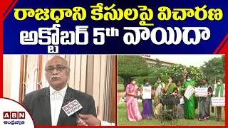 High Court Postpone Inquiry On AP Capital Issue To October 5th  | Advocate Face To Face | ABN Telugu