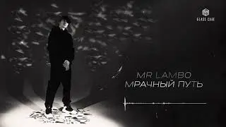 Mr Lambo - Мрачный путь (The Pursuit of Happyness) [Премьера альбома 2021]
