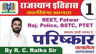 Rajasthan History || राजस्थान की सभ्यता ||Part-1||By R.C.Raika Sir || Parishkar Classes Sardarshahar