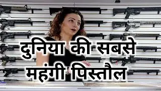 सबसे महँगी पिस्तौल ! highest costly gun ! american gun sold on 4 crore #shorts #facts #viral #news