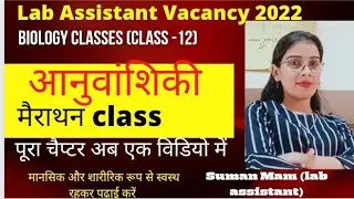 आनुवांशिकी full chapter ek video में// lab assistant biology classes// by Suman Mam