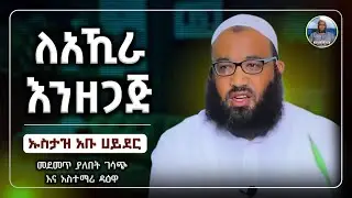 ኡስታዝ አቡ ሀይደር| ለአኺራ እንዘጋጅ |usataz abu hayder|hadis amharic|dawa amharic|ሀዲስ በአማርኛ|ሀድስ ትምህርት|ዳእዋ ኢስላማዊ