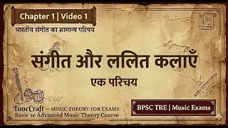 संगीत और ललित कलाएँ | BPSC TRE Music Theory | Chapter 1 Video 1 | TuneCraft
