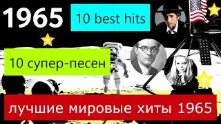 Лучшие мировые хиты 1965 года. 10 популярных песен. 10 BEST TOP HITS 1965 Найкращі світові хіти 1965