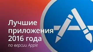 Лучшие приложения 2016 года - выбор Apple