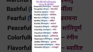 रोज बोले जाने वाले English Words की पूरी लिस्ट | Vocabulary part -193