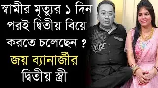 স্বামীর মৃত্যুর ১ দিন পরই আবার বিয়ে করতে চলেছেন জয় ব্যানার্জীর দ্বিতীয় স্ত্রী ?  | Joy Banerjee
