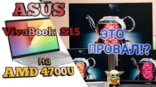 Обзор ноутбука Asus VivoBook S15 M533ia (AMD Ryzen 7 4700U). Сравнение экрана и производительность.