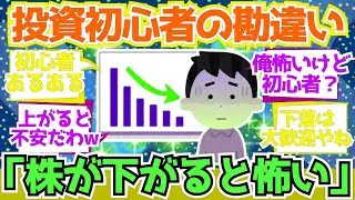 【2chお金】投資初心者「株が下がると怖い」←これ、早く卒業しよう【2ch有益】