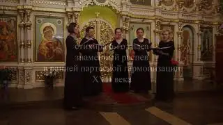 Раннее партесное изложение знаменного распева. Стихира 