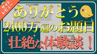 【サイトレビュー】ありがとう2400万遍の題目と多数の体験談