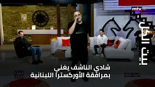 بيت الكل - شادي الناشف يغني بمرافقة الأوركسترا اللبنانية