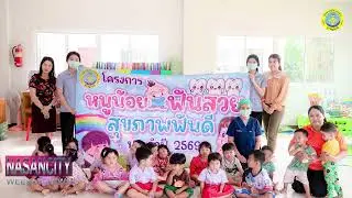 รายการข่าว Nasancity Weekly News [25 ก.พ. 2568]