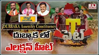 Special Story On Dubbaka Politics News : దుబ్బాక లో ఎలక్షన్ హీట్ | T- Fight | | Raj News Telugu