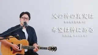サムエルの讃美リード動画(父の神の真実は / 希望は神にある)