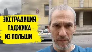 Гражданина Таджикистана Сорбони Абдурахимзода хотят экстрадировать из Польши | Анвар Деркач |