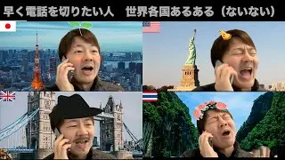 早く電話を切りたい人   世界各国の違いあるある【4カ国】