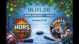Чемпионат ЛХЛ ХК Хорс-Моторс - ХК Рысь