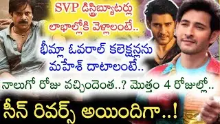 Sarkaru Vaari Paata 4 Days Collections.. Bheemla Nayak మొత్తం కలెక్షన్లను దాటాలంటే..|SVP Collections