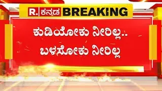 Water problem In Bengaluru: ಕುಡಿಯೋಕು ನೀರಿಲ್ಲ.. ಬಳಸೋಕು ನೀರಿಲ್ಲ  | Republic Kannada
