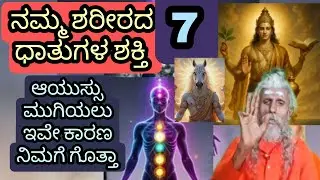 Dhathu  7 dhathu Sharira body biology class study Saptha Chakragala kundalini yoga Sadhane Yanthra t