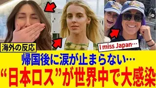 【海外の反応】帰国ショックが止まらない…日本ロス連鎖！I miss Japanに共感爆発した真相#日本称賛#海外反応#日本ロス#プロレス#陸上