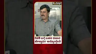 30ವರ್ಷದಿಂದ ಡಿಕೆಶಿಯನ್ನು ಬಲ್ಲೆ!  | CP Yogeshwar Vs DK Shivakumar | Vistara News