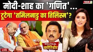 Political Corridor LIVE : मोदी-शाह का गणित...टूटेगा 'तमिलनाडु का तिलिस्म' ? | PM Modi | Amit Shah
