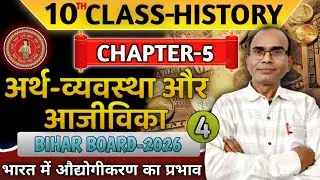अर्थव्यवस्था और आजीविका|class 10th history chapter 5|भारत में औद्योगीकरण का प्रभाव|part-4