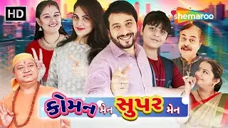 નોકરી ગઈ, સપનાઓ ડગમગાયા | એક સામાન્ય માણસની અસાધારણ લડત | COMMON MAN SUPER MAN | NEW GUJARATI NATAK