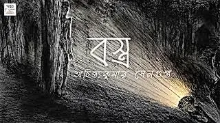 বস্ত্র। অচিন্ত্যকুমার সেনগুপ্ত। বাংলা ছোটোগল্প। Bastra. Achintakumar Sengupta. @GolperCaravan