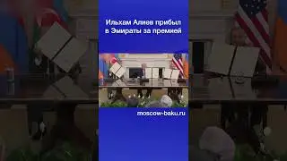 Ильхам Алиев прибыл в Эмираты за премией