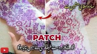 Easy way to apply patch on simple sewing machine |Apply patch on Simple Sewing Machine